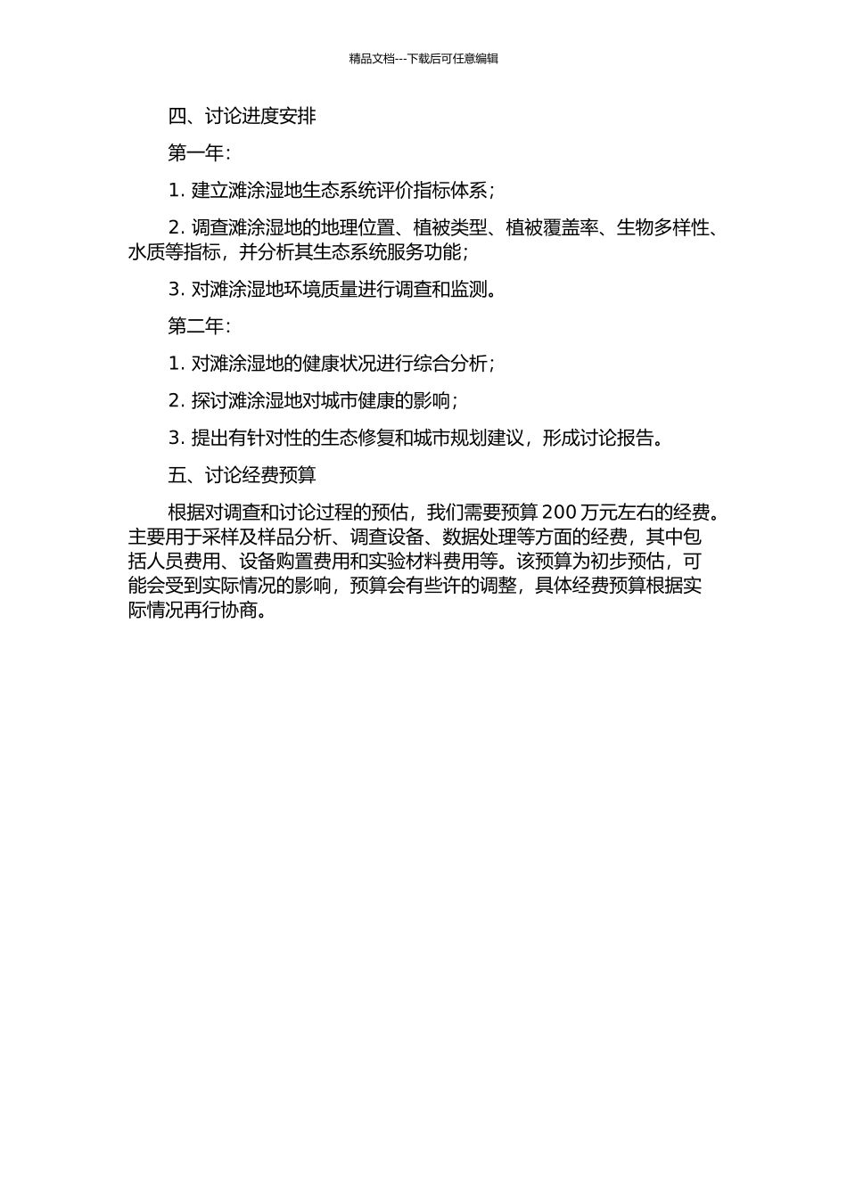 上海市滩涂湿地生态系统调查与健康评价的开题报告_第2页