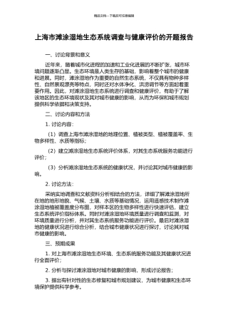 上海市滩涂湿地生态系统调查与健康评价的开题报告