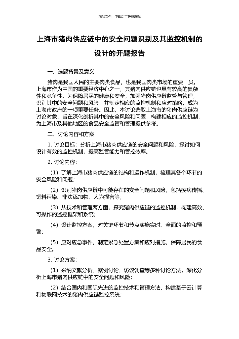 上海市猪肉供应链中的安全问题识别及其监控机制的设计的开题报告_第1页