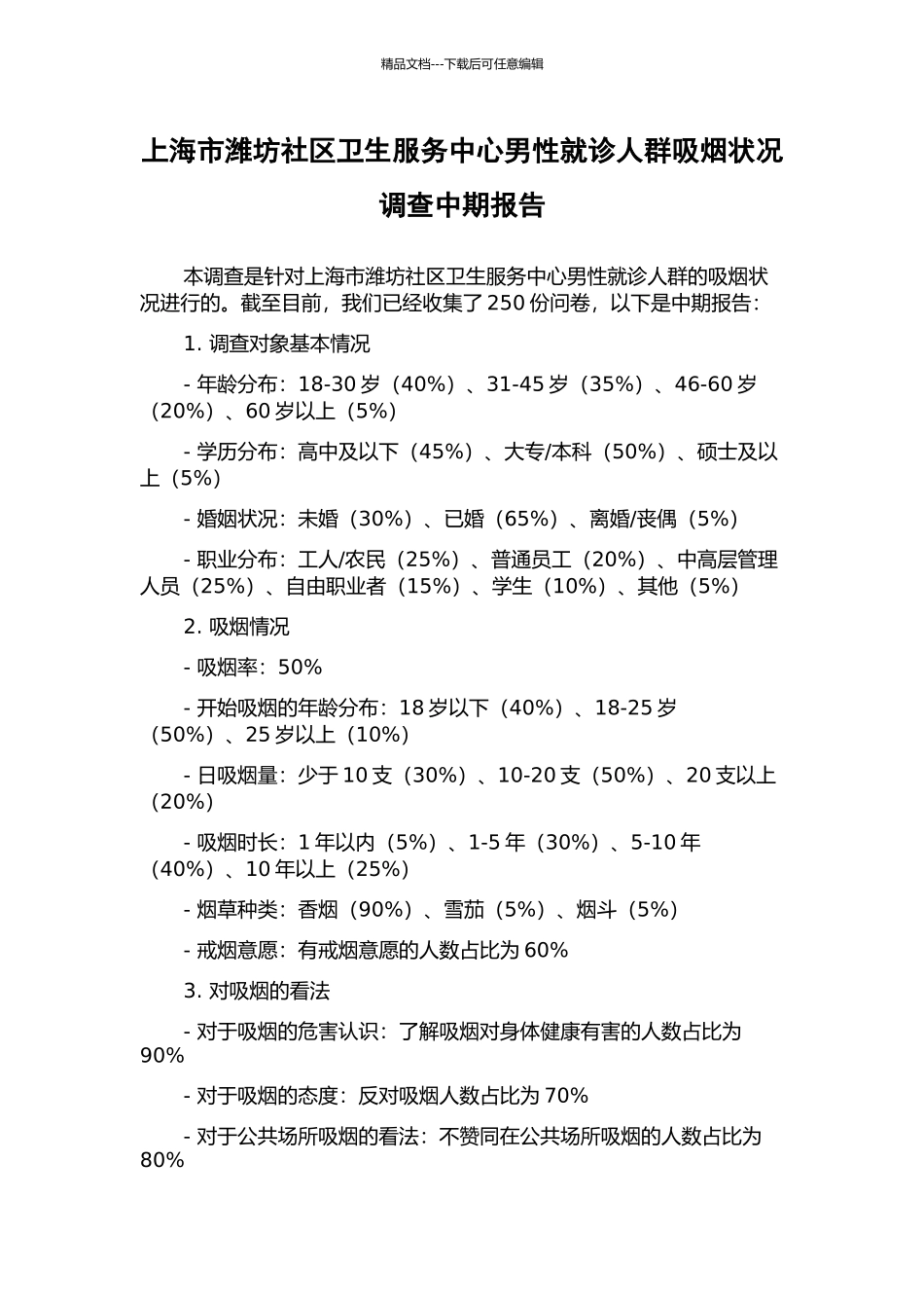 上海市潍坊社区卫生服务中心男性就诊人群吸烟状况调查中期报告_第1页
