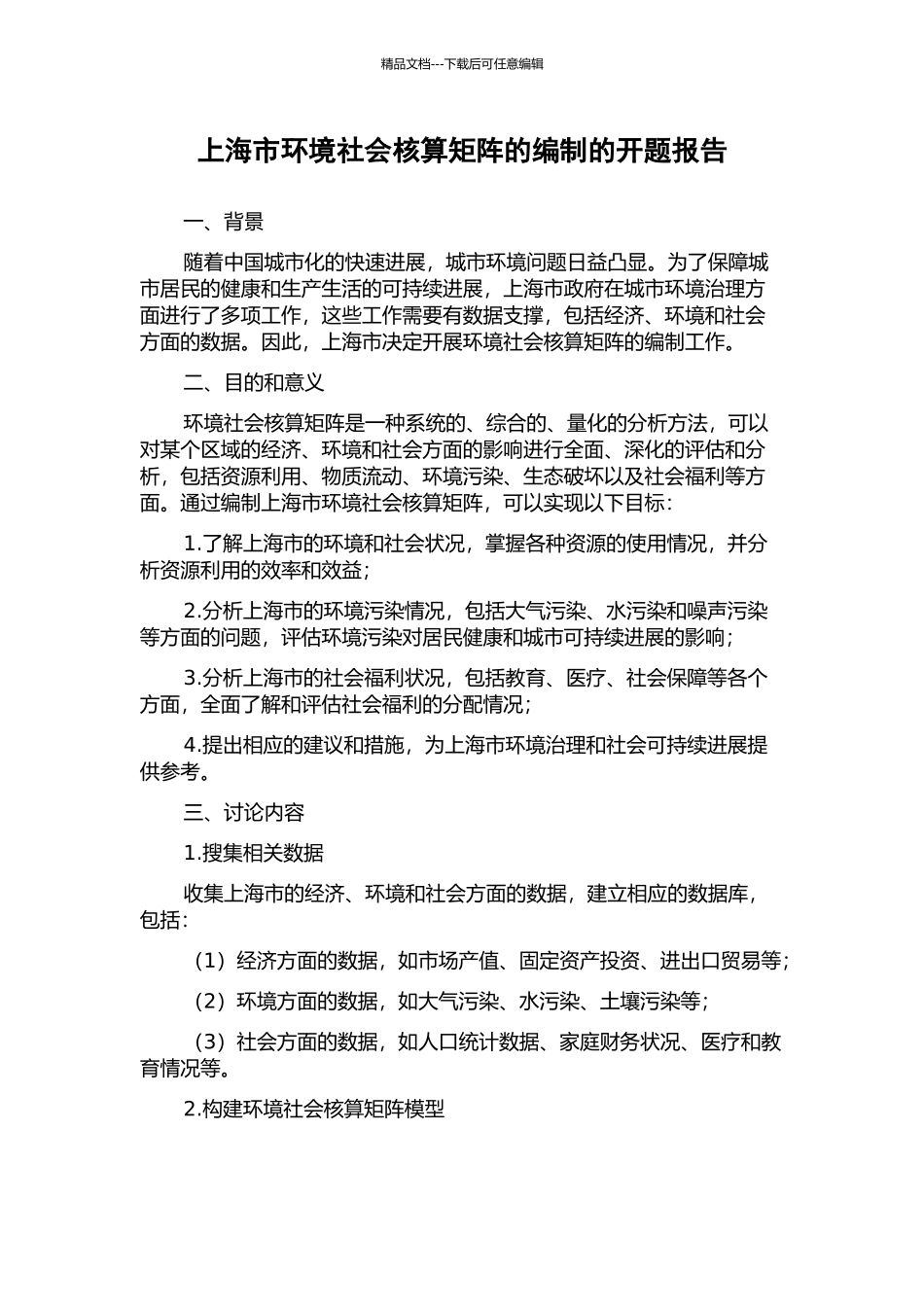 上海市环境社会核算矩阵的编制的开题报告_第1页