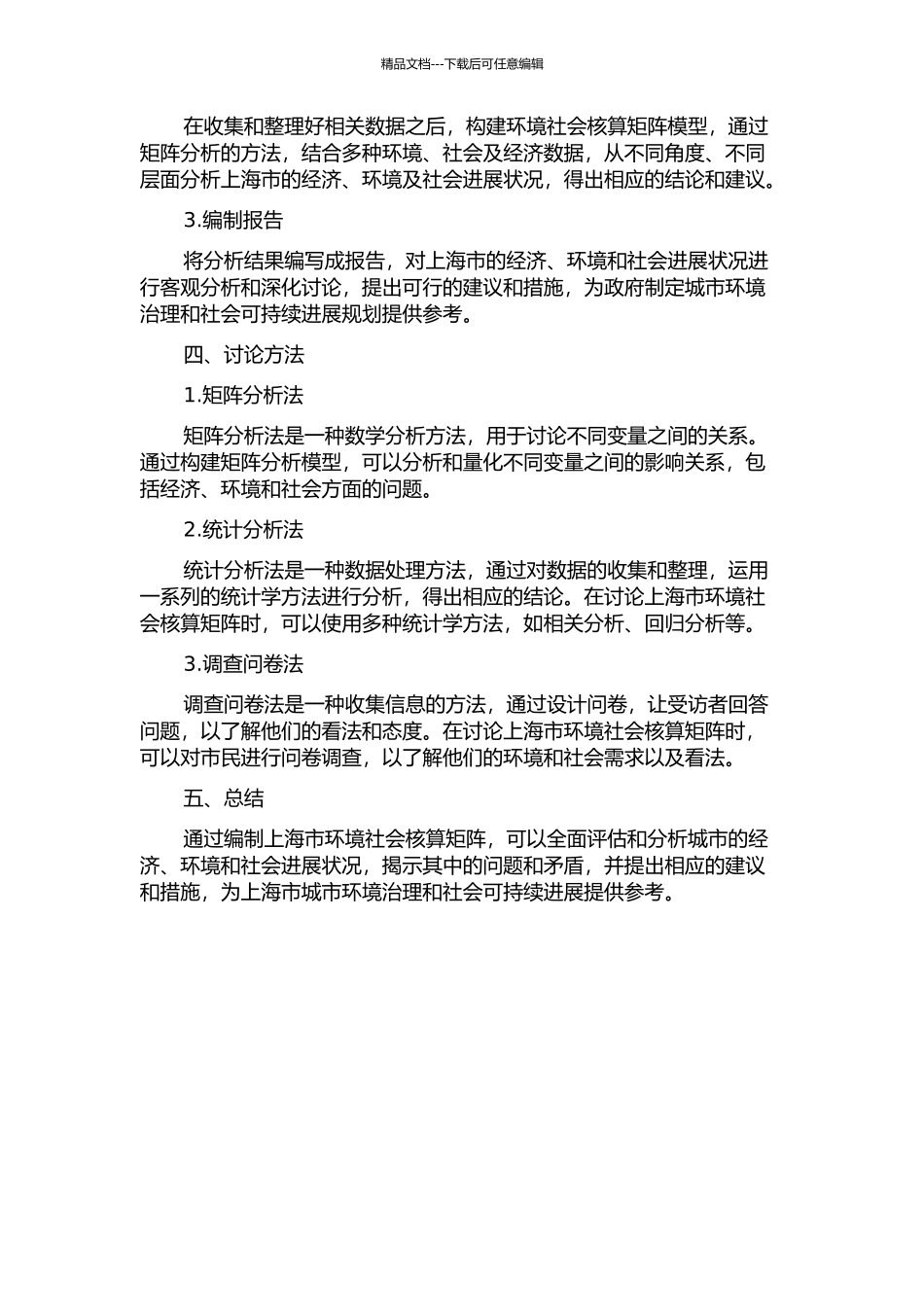 上海市环境社会核算矩阵的编制的开题报告_第2页