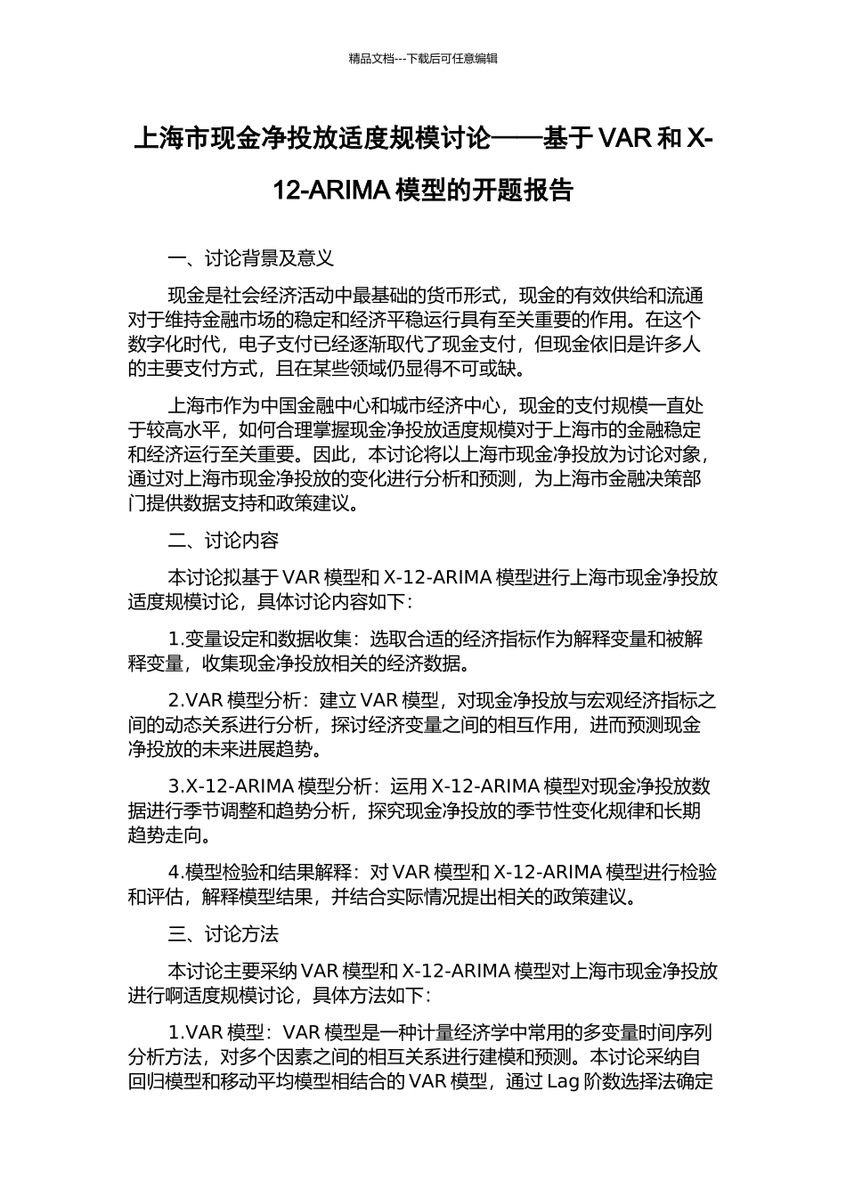 上海市现金净投放适度规模研究——基于VAR和X-12-ARIMA模型的开题报告_第1页