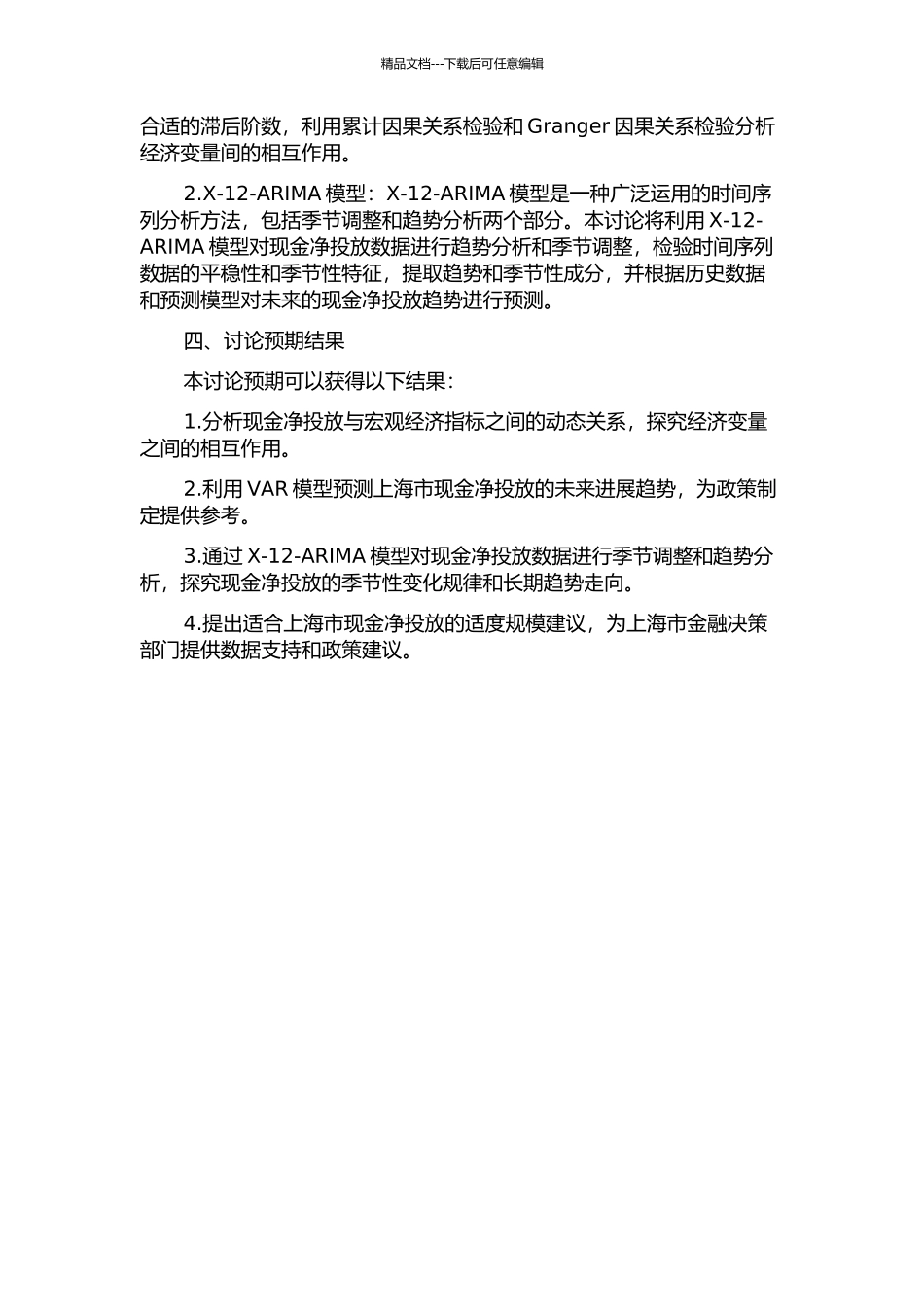 上海市现金净投放适度规模研究——基于VAR和X-12-ARIMA模型的开题报告_第2页