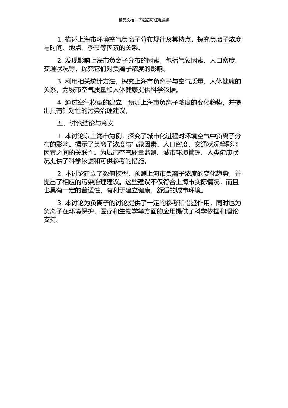 上海市环境空气负离子分布规律及其与影响因子的关联性研究的开题报告_第2页