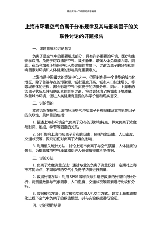 上海市环境空气负离子分布规律及其与影响因子的关联性研究的开题报告