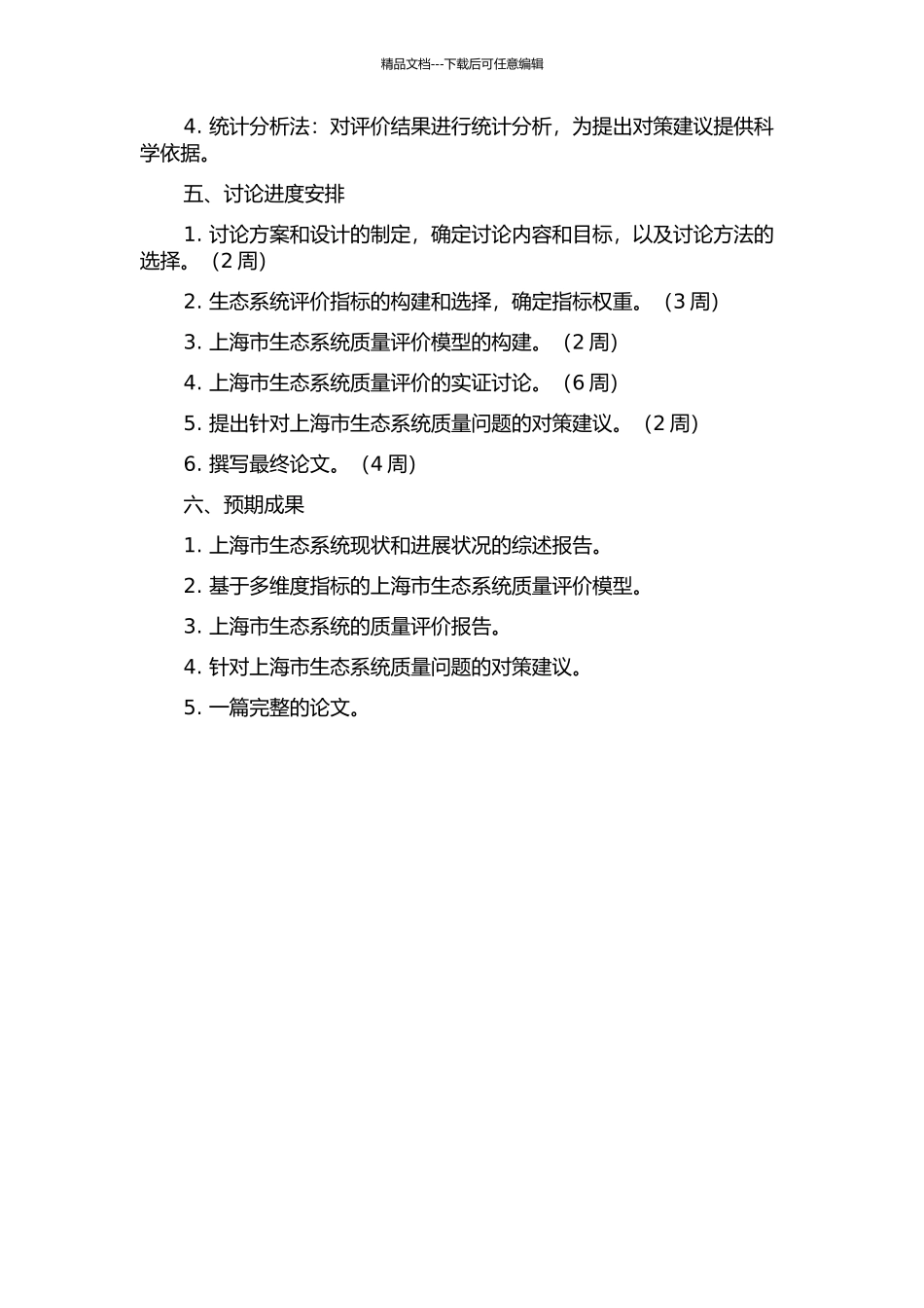 上海市生态系统质量评价研究的开题报告_第2页