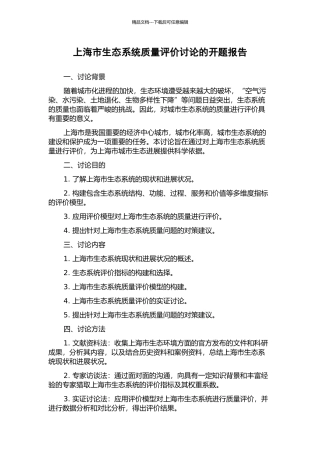 上海市生态系统质量评价研究的开题报告