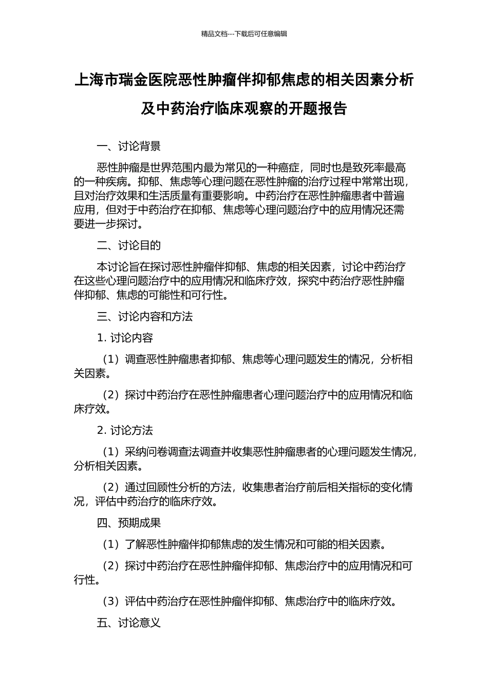 上海市瑞金医院恶性肿瘤伴抑郁焦虑的相关因素分析及中药治疗临床观察的开题报告_第1页