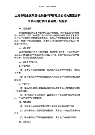 上海市瑞金医院恶性肿瘤伴抑郁焦虑的相关因素分析及中药治疗临床观察的开题报告