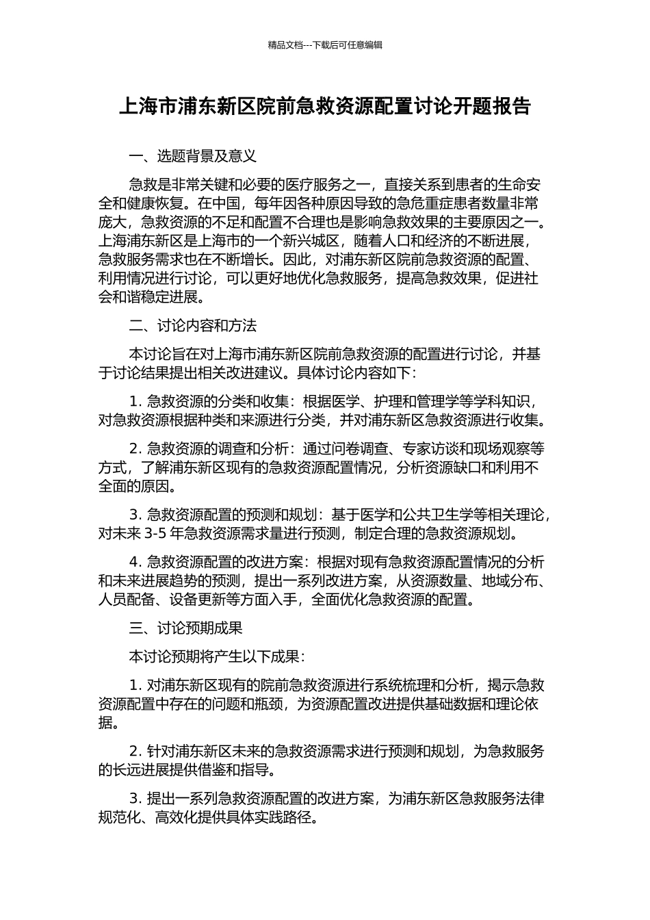 上海市浦东新区院前急救资源配置研究开题报告_第1页