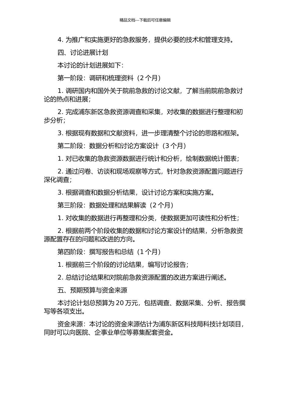 上海市浦东新区院前急救资源配置研究开题报告_第2页