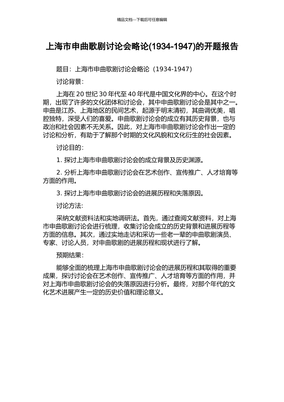 上海市申曲歌剧研究会略论的开题报告_第1页