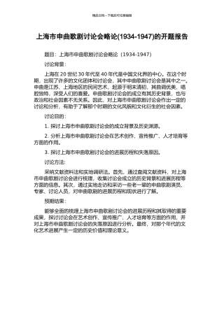 上海市申曲歌剧研究会略论的开题报告