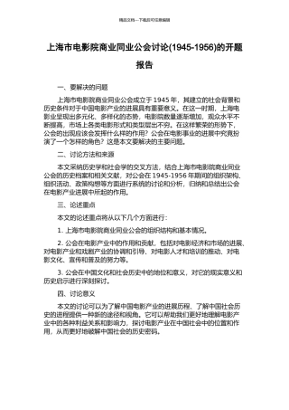 上海市电影院商业同业公会研究的开题报告