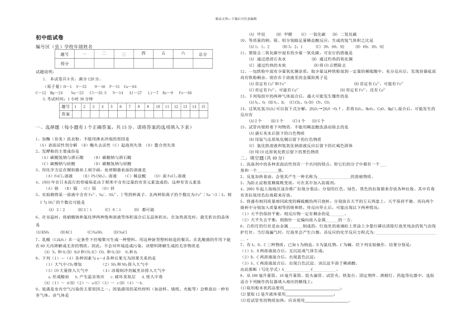 上海市白猫杯青少年应用化学与技能竞赛决赛初中组试卷_第1页