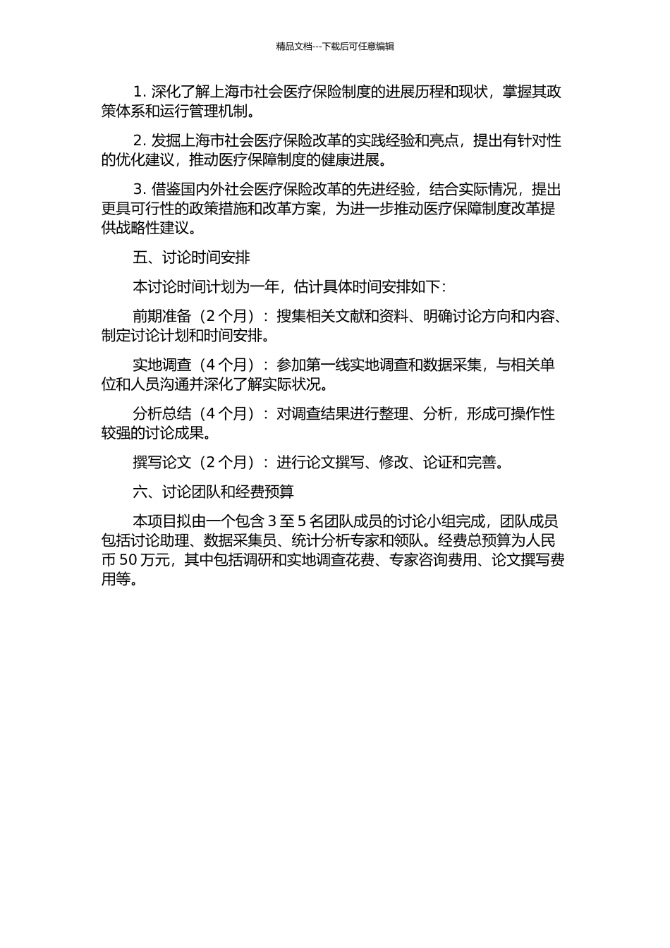 上海市社会医疗保险改革实践研究的开题报告_第2页