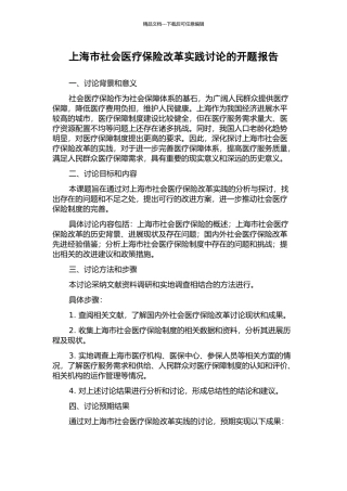 上海市社会医疗保险改革实践研究的开题报告