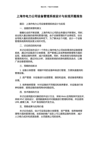 上海市电力公司设备管理系统设计与实现开题报告