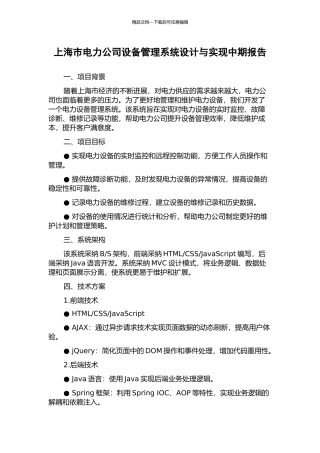 上海市电力公司设备管理系统设计与实现中期报告