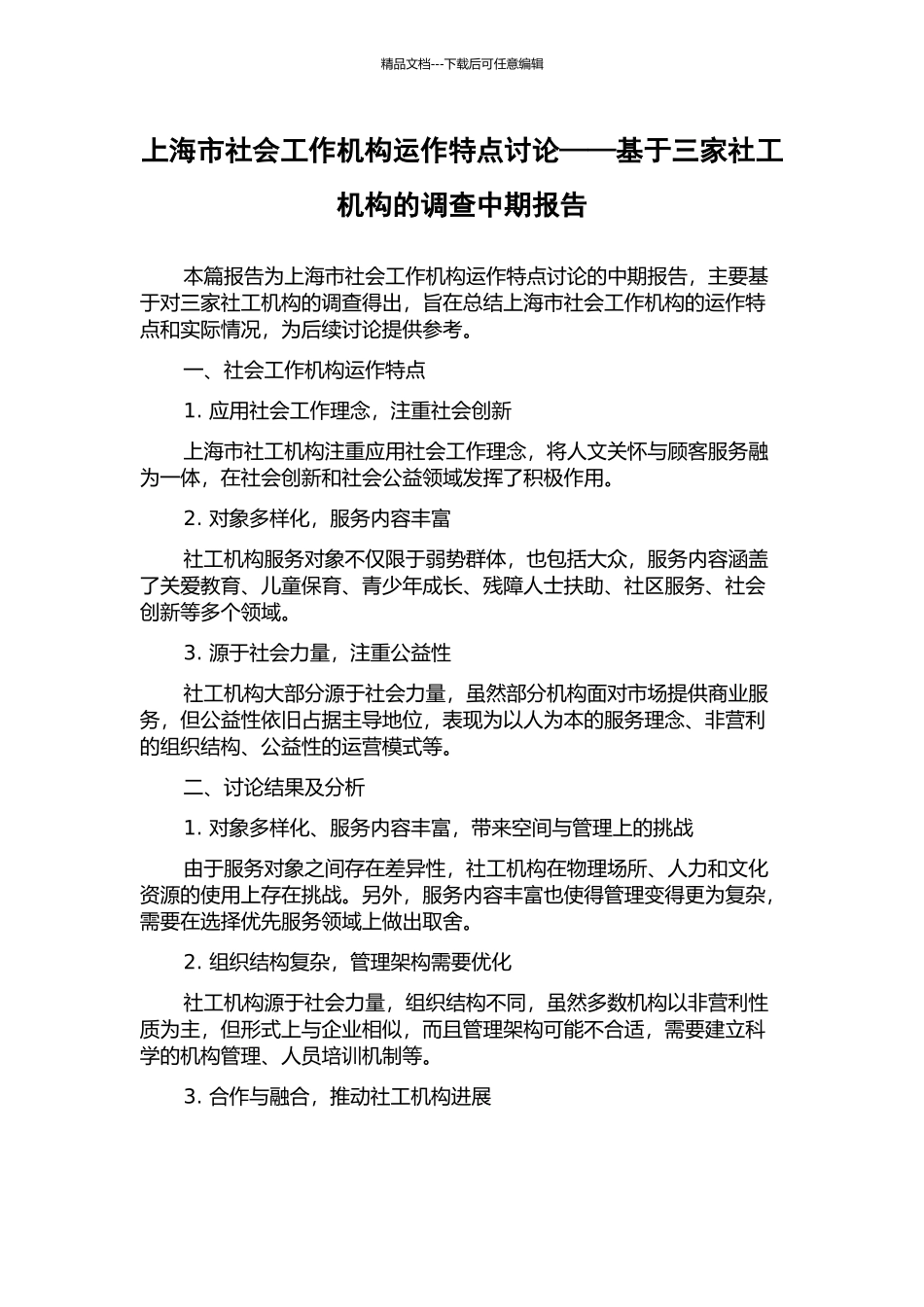 上海市社会工作机构运作特点研究——基于三家社工机构的调查中期报告_第1页