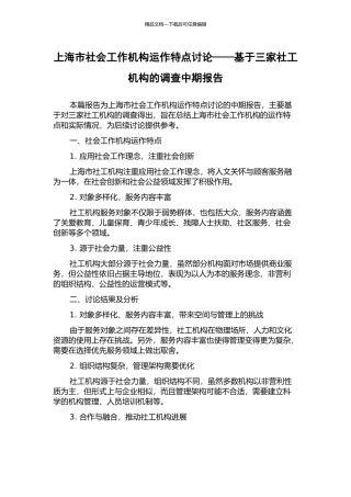 上海市社会工作机构运作特点研究——基于三家社工机构的调查中期报告