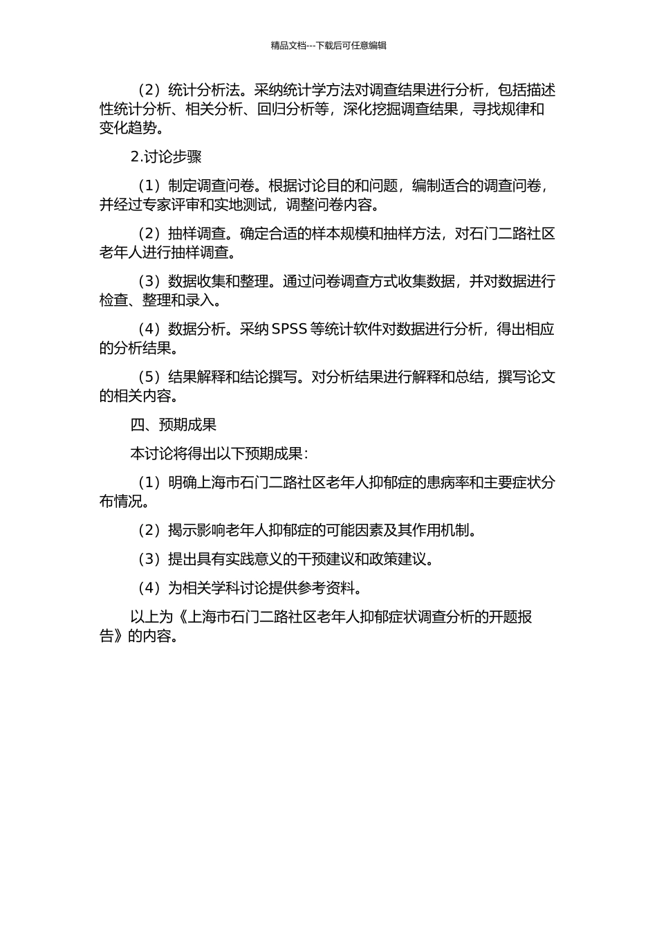 上海市石门二路社区老年人抑郁症状调查分析的开题报告_第2页
