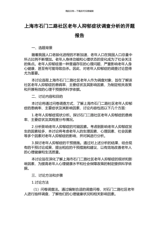上海市石门二路社区老年人抑郁症状调查分析的开题报告