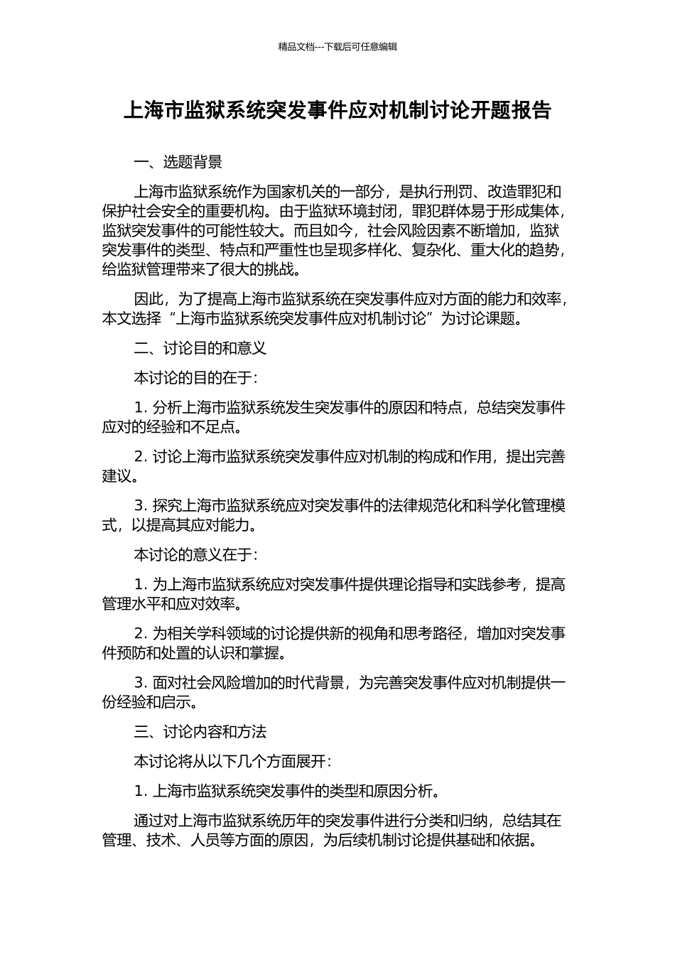 上海市监狱系统突发事件应对机制研究开题报告_第1页