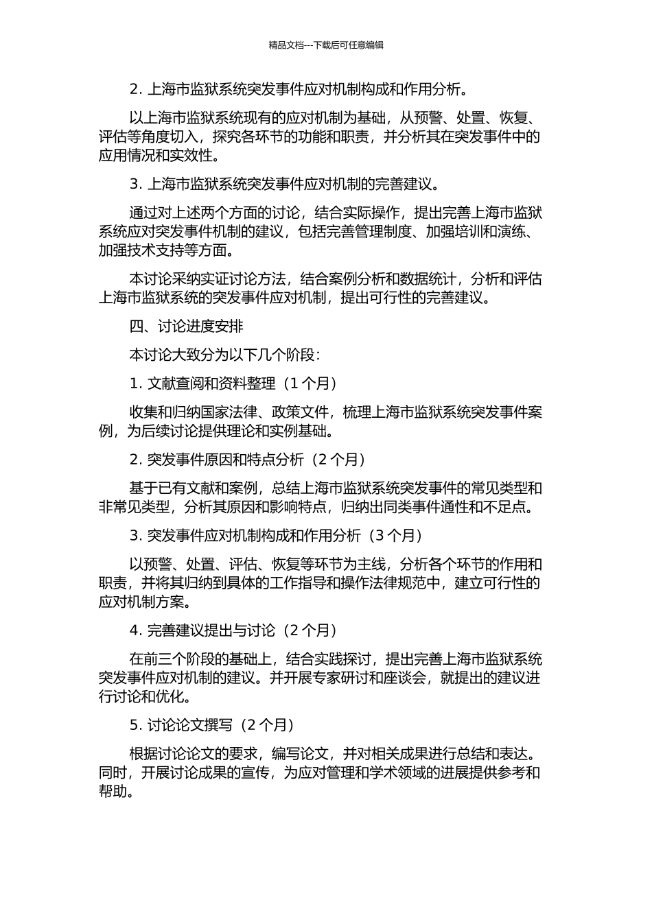 上海市监狱系统突发事件应对机制研究开题报告_第2页