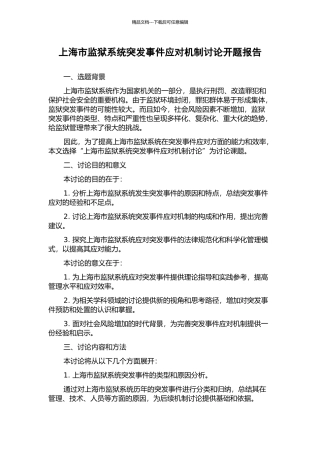 上海市监狱系统突发事件应对机制研究开题报告