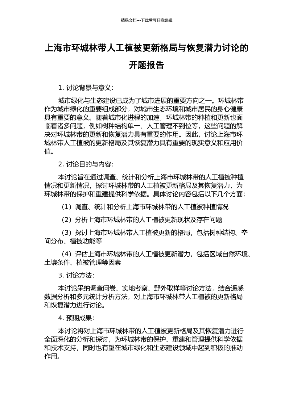上海市环城林带人工植被更新格局与恢复潜力研究的开题报告_第1页