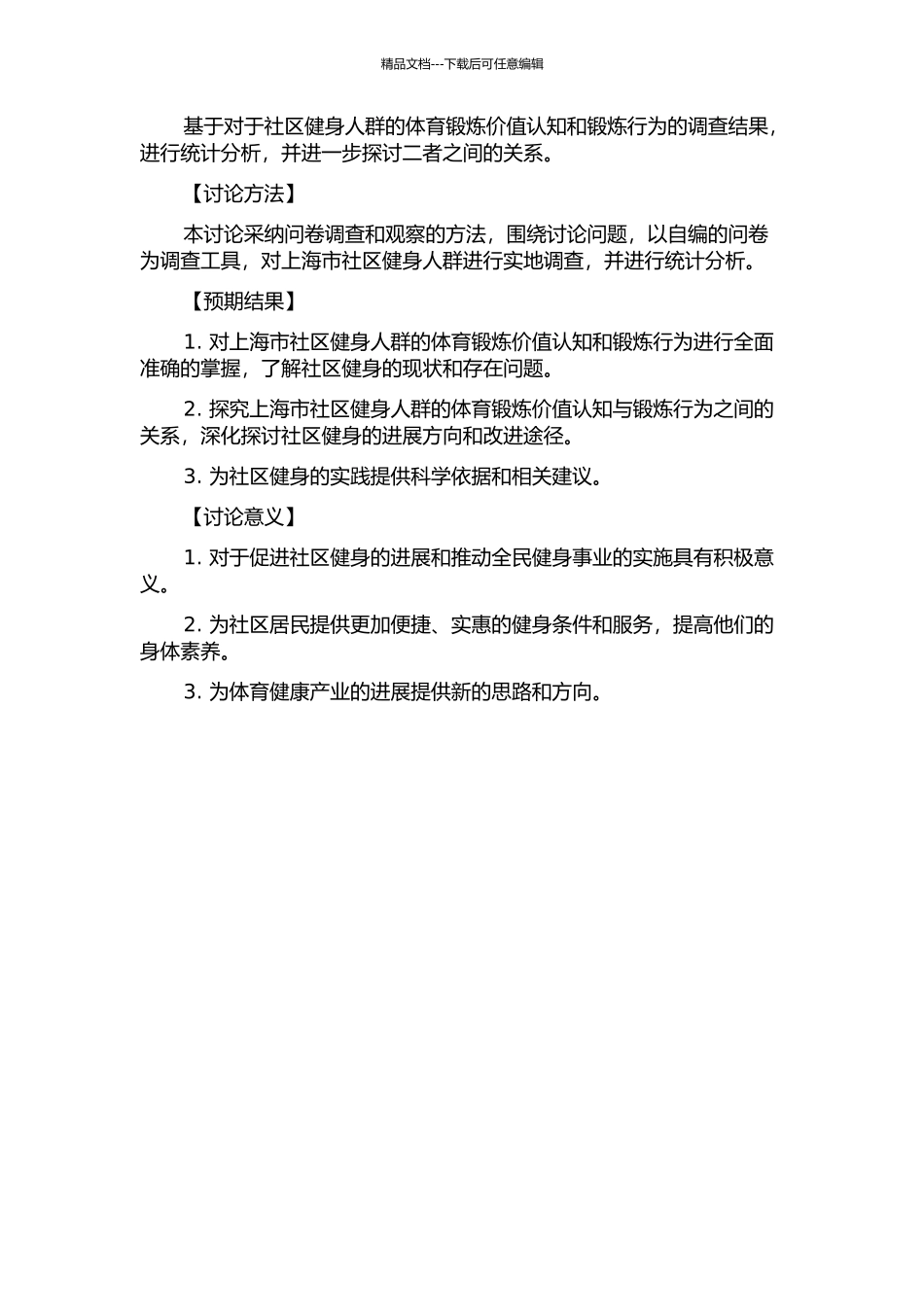 上海市社区健身人群体育锻炼价值认知与锻炼行为关系研究的开题报告_第2页