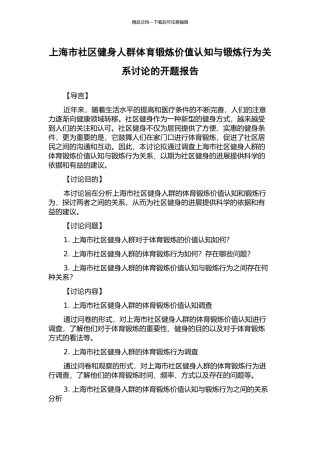 上海市社区健身人群体育锻炼价值认知与锻炼行为关系研究的开题报告