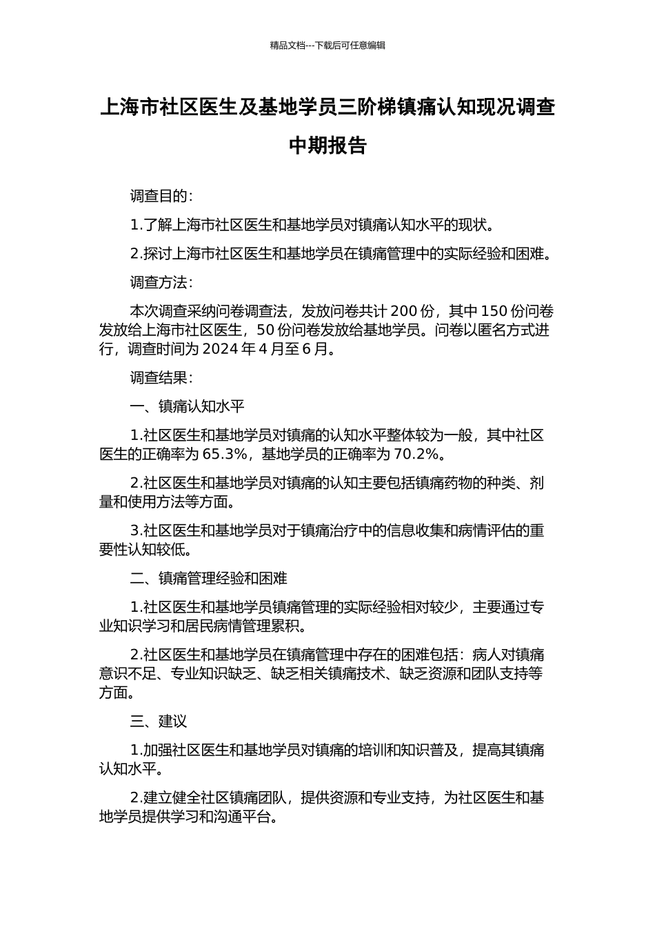 上海市社区医生及基地学员三阶梯镇痛认知现况调查中期报告_第1页