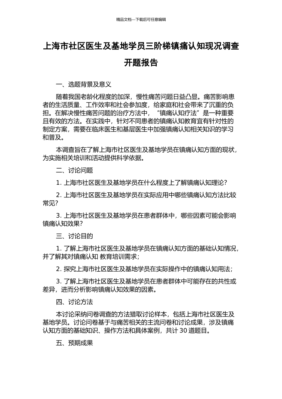 上海市社区医生及基地学员三阶梯镇痛认知现况调查开题报告_第1页