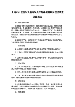 上海市社区医生及基地学员三阶梯镇痛认知现况调查开题报告