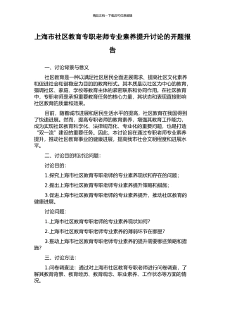 上海市社区教育专职教师专业素养提升研究的开题报告