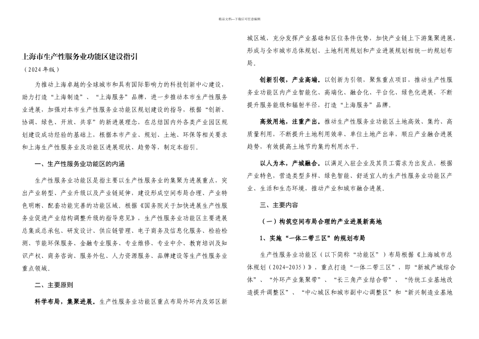 上海市生产性服务业功能区建设指引_第1页