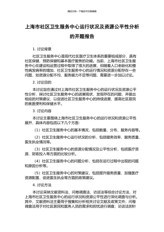 上海市社区卫生服务中心运行状况及资源公平性分析的开题报告