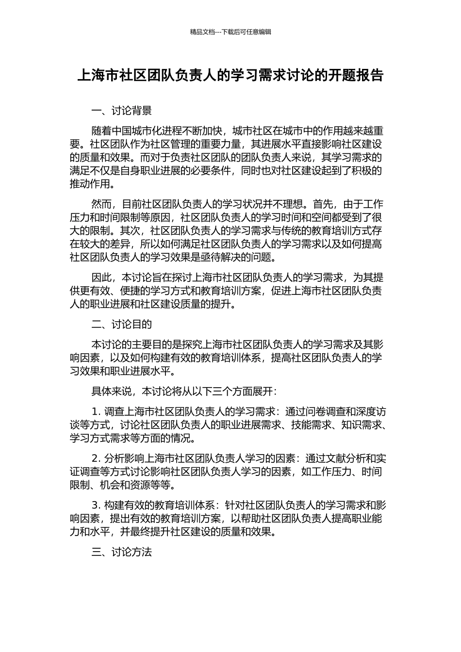 上海市社区团队负责人的学习需求研究的开题报告_第1页