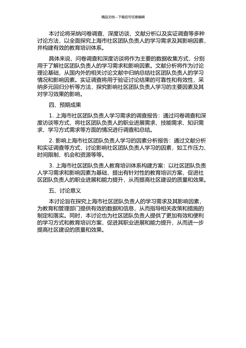 上海市社区团队负责人的学习需求研究的开题报告_第2页