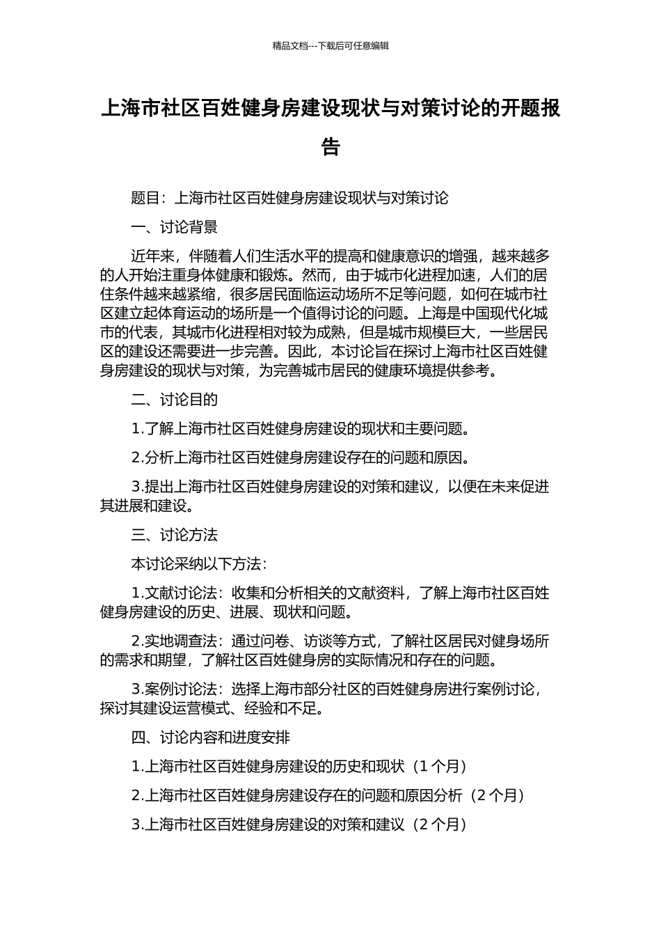 上海市社区百姓健身房建设现状与对策研究的开题报告_第1页