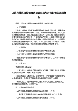 上海市社区百姓健身房建设现状与对策研究的开题报告
