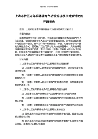 上海市社区老年群体健身气功锻炼现状及对策研究的开题报告