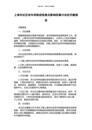 上海市社区老年抑郁症现患及影响因素研究的开题报告