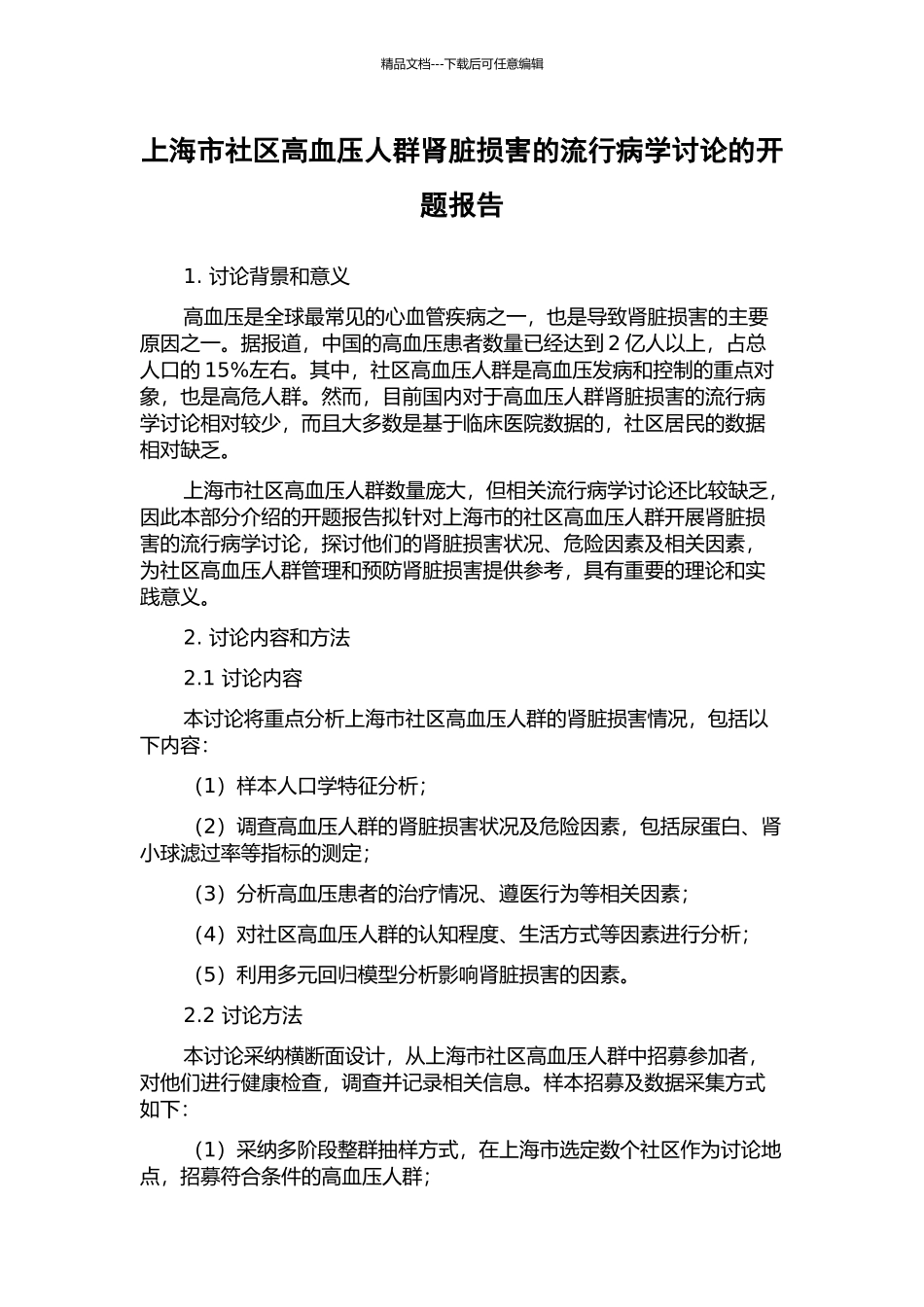 上海市社区高血压人群肾脏损害的流行病学研究的开题报告_第1页