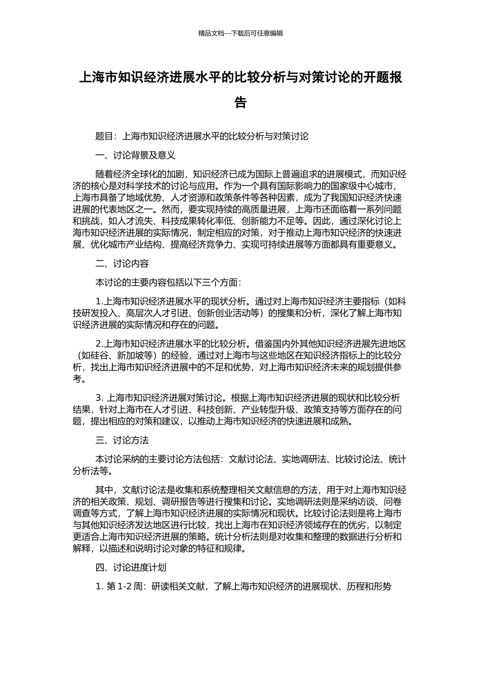 上海市知识经济发展水平的比较分析与对策研究的开题报告_第1页