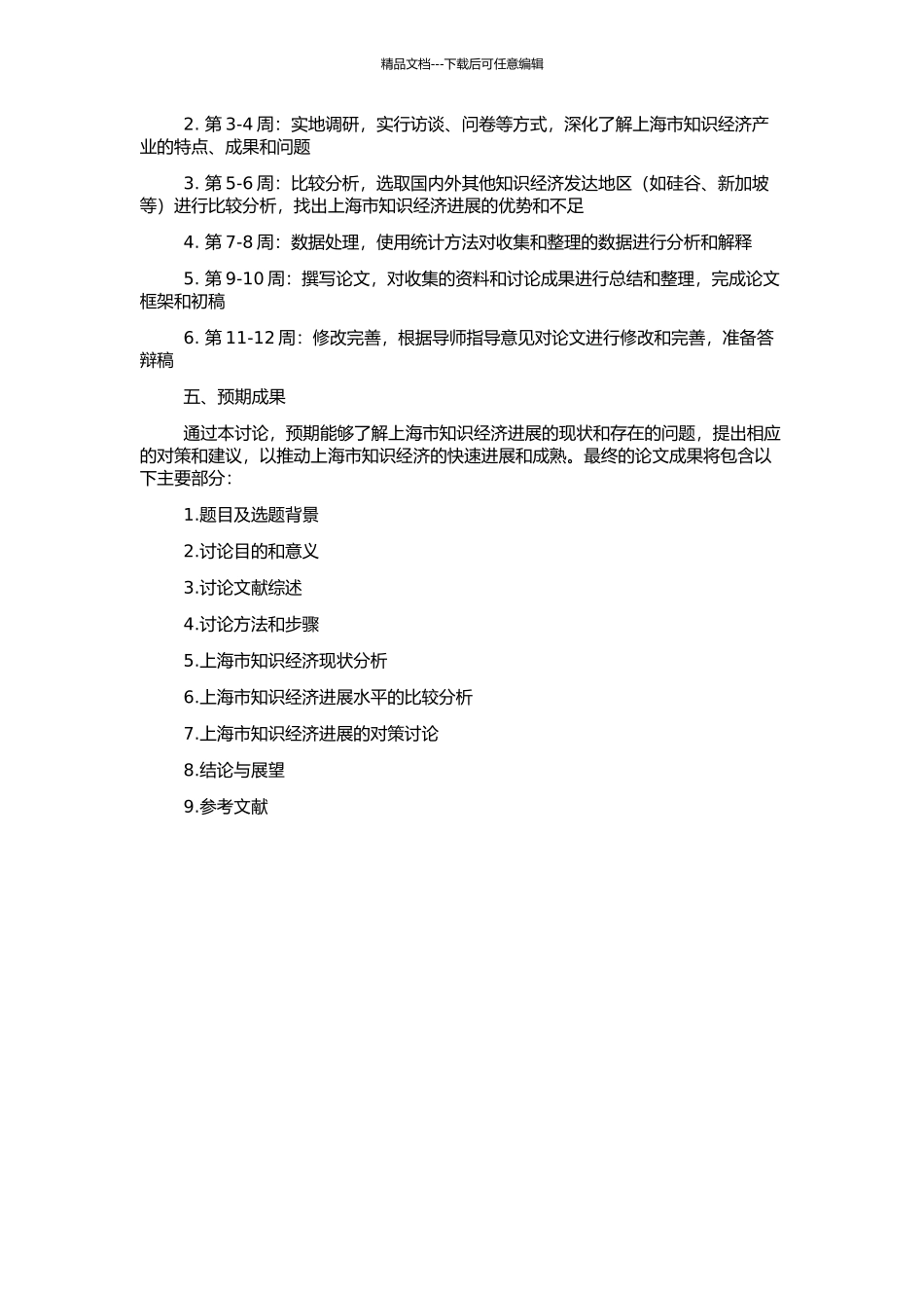 上海市知识经济发展水平的比较分析与对策研究的开题报告_第2页
