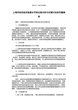 上海市知识经济发展水平的比较分析与对策研究的开题报告